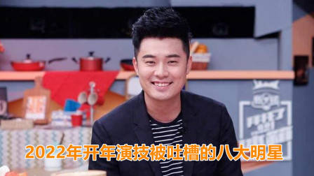近期演技被吐槽的8大明星，刘浩存刘涛上榜，陈赫排第几？